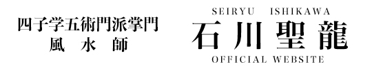 石川聖龍 公式ウェブサイト